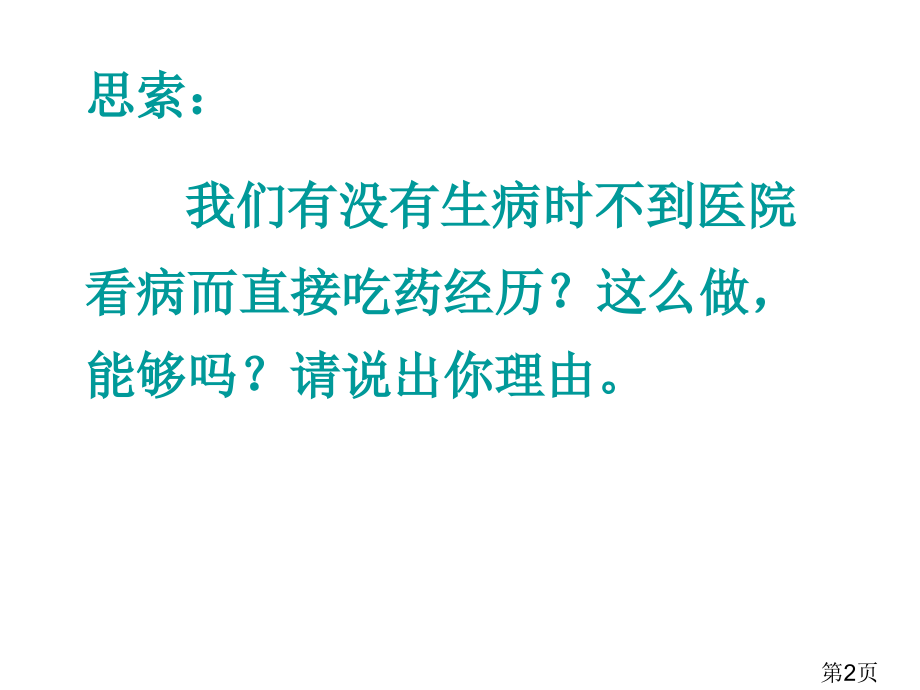 生物第二章《用药和急救》(人教版)省名师优质课赛课获奖课件市赛课一等奖课件.ppt_第2页