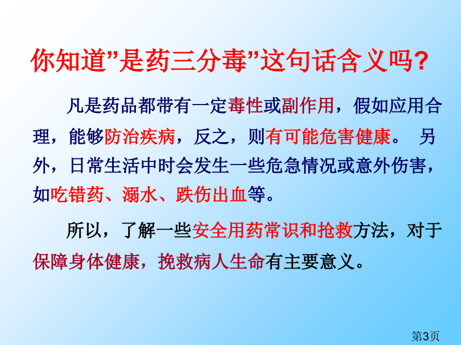 生物第二章《用药和急救》(人教版)省名师优质课赛课获奖课件市赛课一等奖课件.ppt_第3页