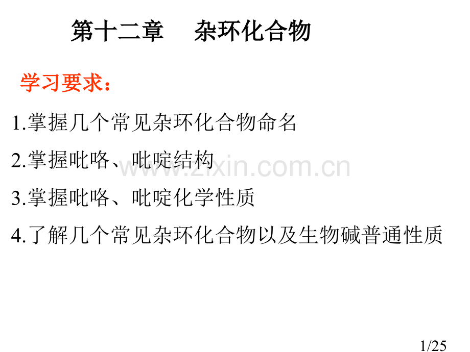 有机化学第十二章ppt课件市公开课获奖课件省名师优质课赛课一等奖课件.ppt_第1页