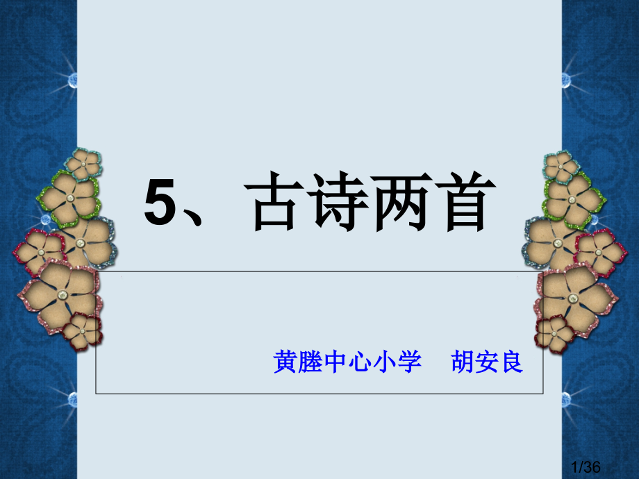 5、古诗两首市公开课一等奖百校联赛优质课金奖名师赛课获奖课件.ppt_第1页