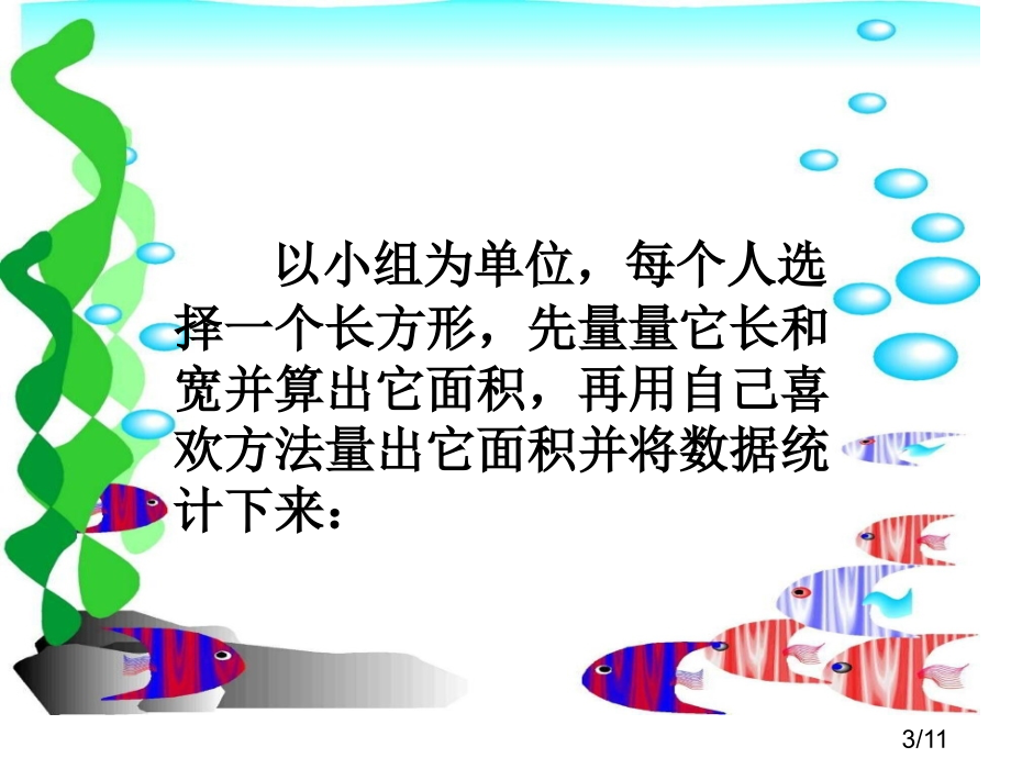 长方形、正方形面积的计算2市公开课一等奖百校联赛优质课金奖名师赛课获奖课件.ppt_第3页