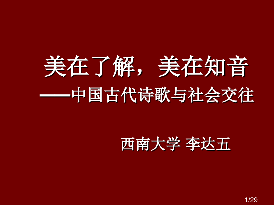 美在理解美在知音中国古代诗歌与社会交往市公开课获奖课件省名师优质课赛课一等奖课件.ppt_第1页