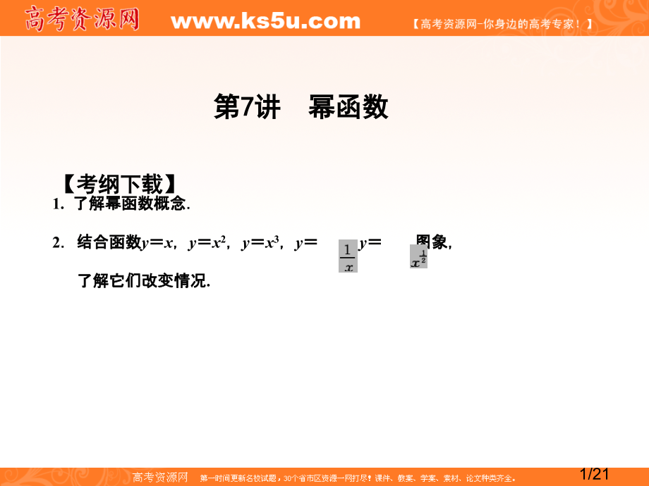 幂函数的概念省名师优质课赛课获奖课件市赛课一等奖课件.ppt_第1页