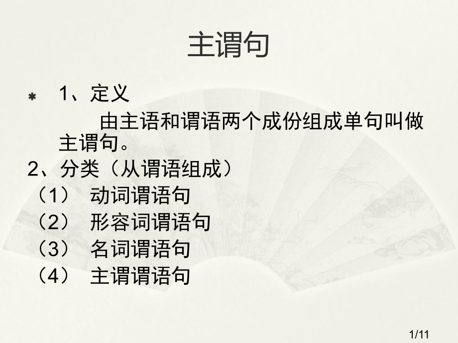 现代汉语第六节-单句市公开课获奖课件省名师优质课赛课一等奖课件.ppt_第1页