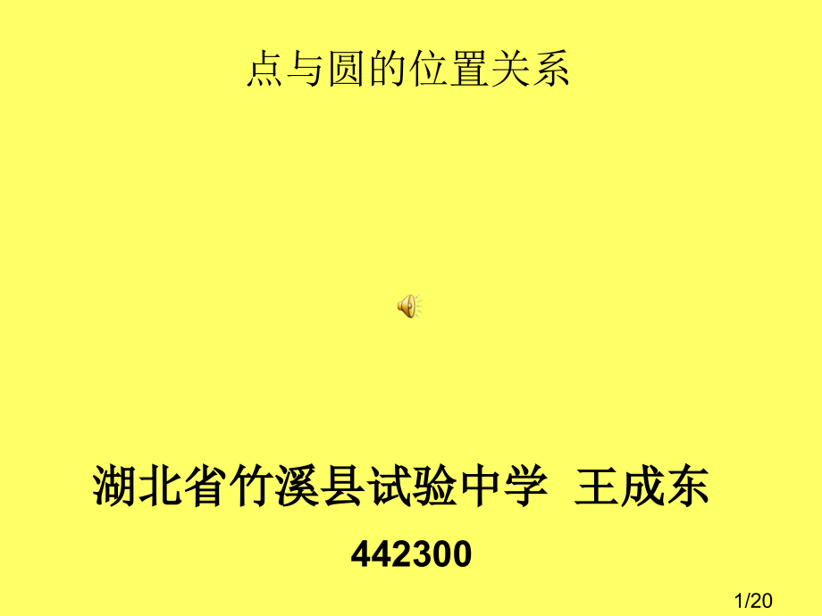 点与圆的位置关系省名师优质课赛课获奖课件市赛课百校联赛优质课一等奖课件.ppt_第1页