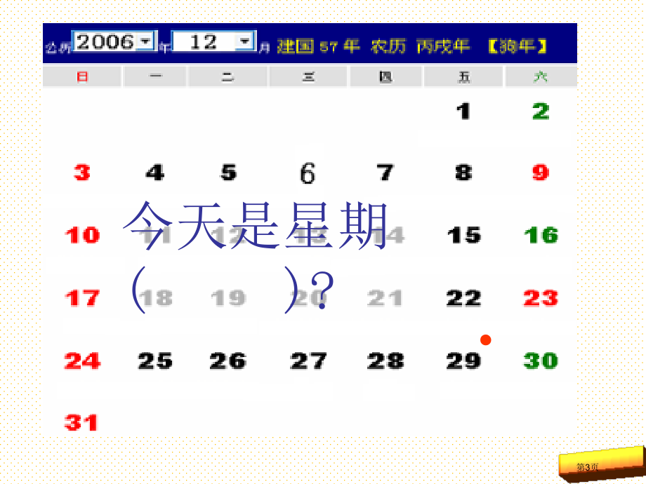 7.3猜生日市名师优质课比赛一等奖市公开课获奖课件.pptx_第3页