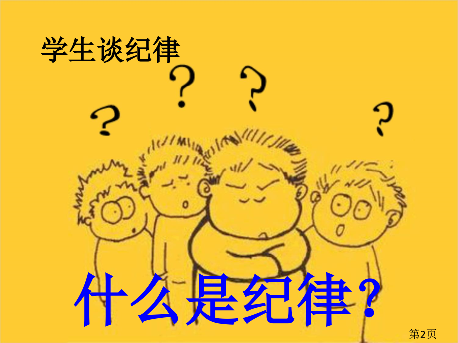 纪律主题班会-2名师优质课获奖市赛课一等奖课件.ppt_第2页