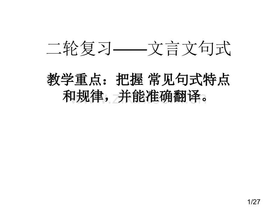 文言文复习专题之文言文句式(公开课)省名师优质课赛课获奖课件市赛课百校联赛优质课一等奖课件.ppt_第1页