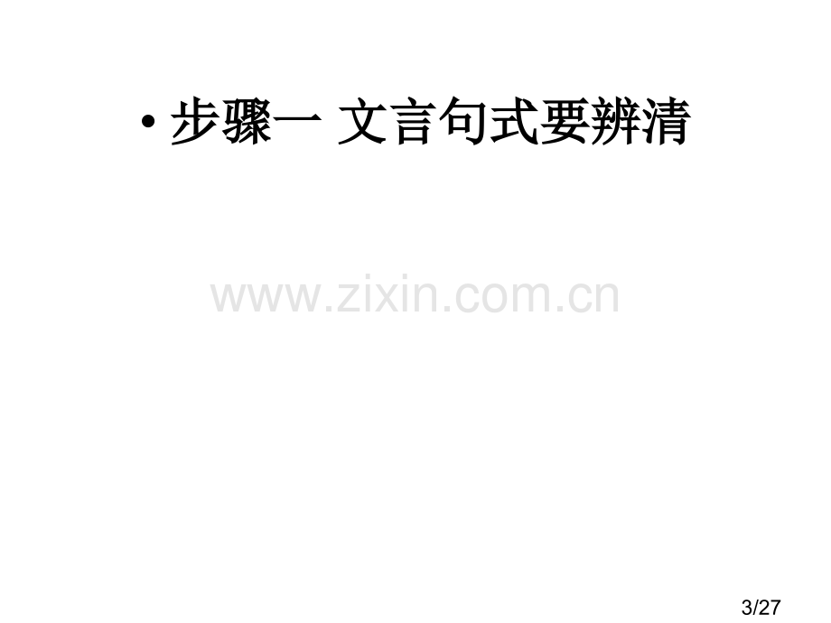 文言文复习专题之文言文句式(公开课)省名师优质课赛课获奖课件市赛课百校联赛优质课一等奖课件.ppt_第3页