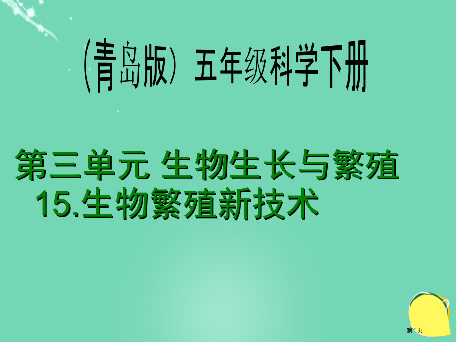 生物繁殖新技术青岛版五年级下册科学市名师优质课比赛一等奖市公开课获奖课件.pptx_第1页