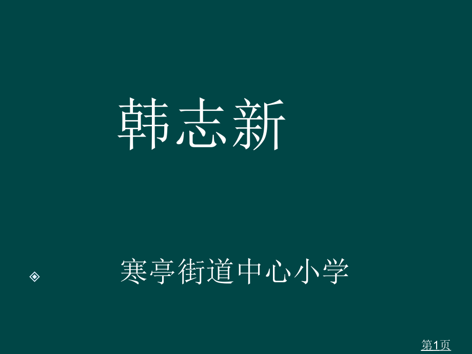 英语微课省名师优质课获奖课件市赛课一等奖课件.ppt_第1页