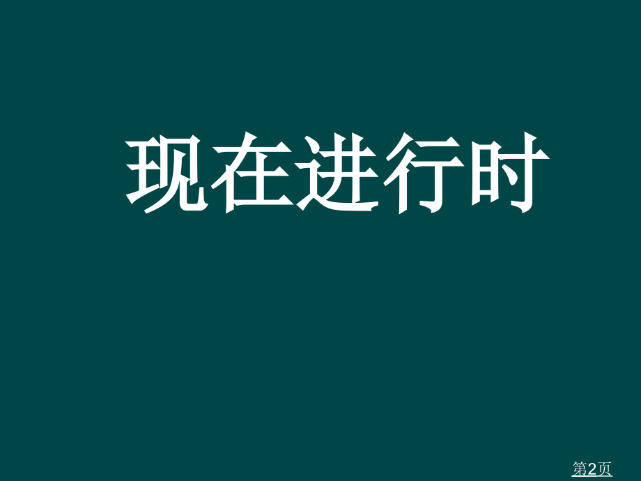 英语微课省名师优质课获奖课件市赛课一等奖课件.ppt_第2页