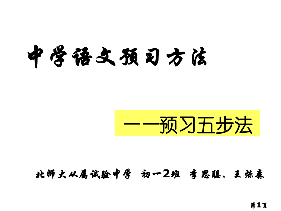 中学语文预习五步法专题省名师优质课赛课获奖课件市赛课一等奖课件.ppt_第1页