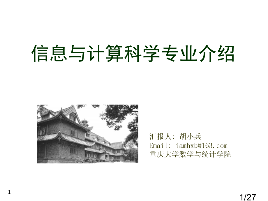 信息与计算科学专业介绍说明市公开课获奖课件省名师优质课赛课一等奖课件.ppt_第1页