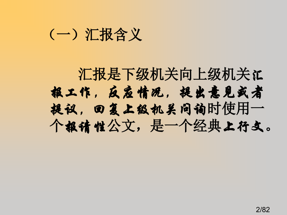 b--几种常用公文的写作市公开课获奖课件省名师优质课赛课一等奖课件.ppt_第2页