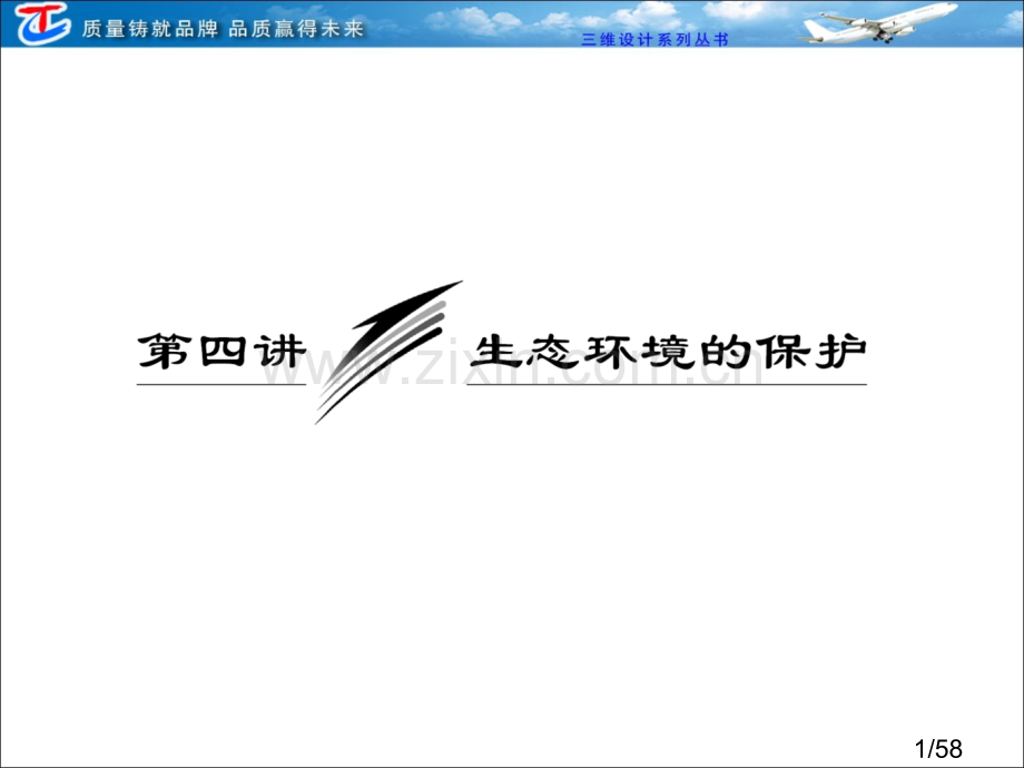 必修③--第四单元--第四讲--生态环境的保护省名师优质课赛课获奖课件市赛课百校联赛优质课一等奖课件.ppt_第1页