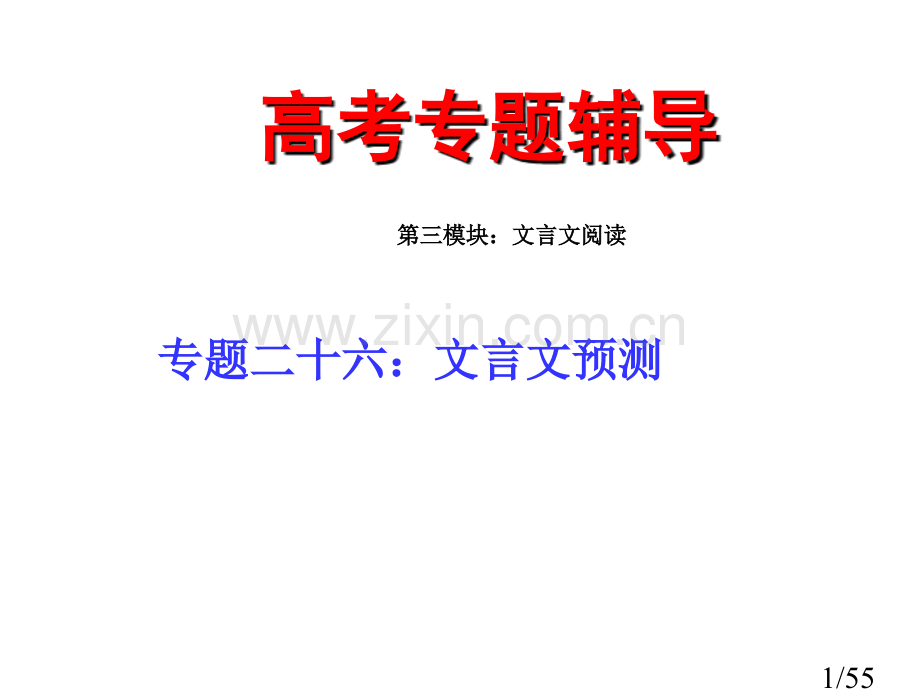 文言文预测6市公开课获奖课件省名师优质课赛课一等奖课件.ppt_第1页