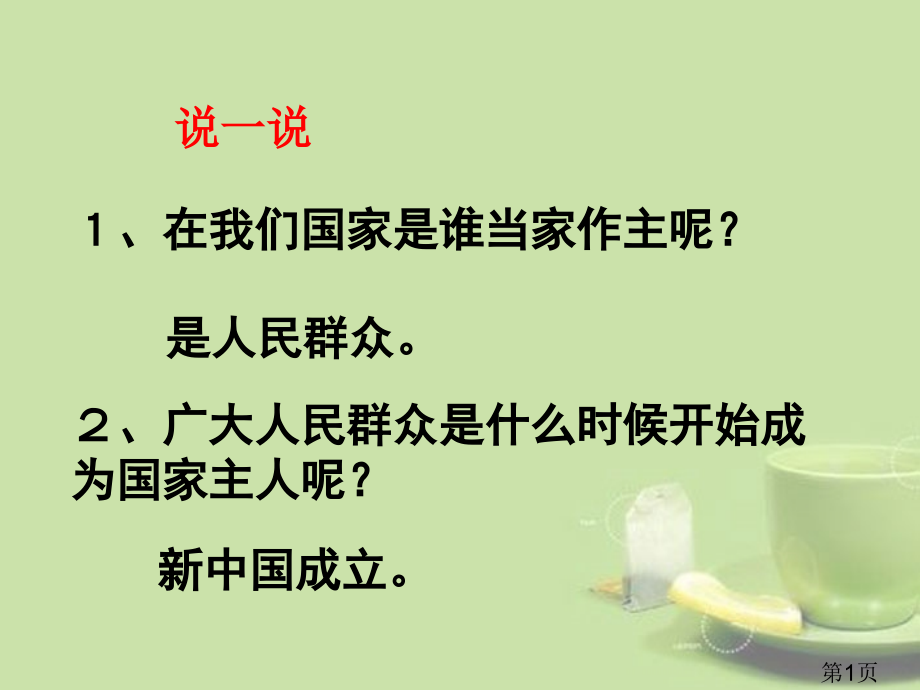 八年级思品下册-第一课-第一框-人民当家作主的国家-新人教版省名师优质课赛课获奖课件市赛课一等奖课件.ppt_第1页