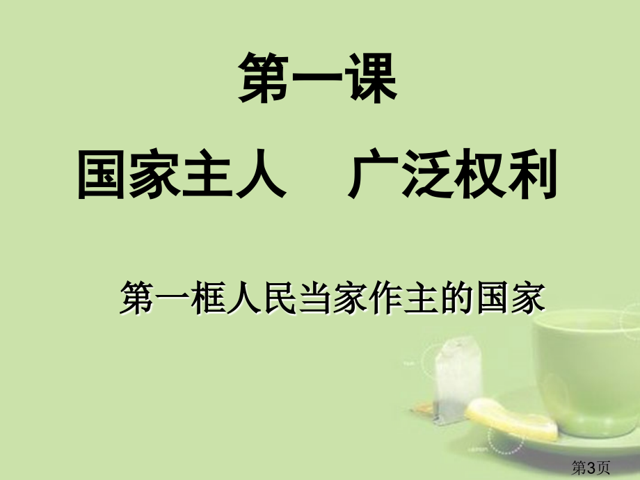 八年级思品下册-第一课-第一框-人民当家作主的国家-新人教版省名师优质课赛课获奖课件市赛课一等奖课件.ppt_第3页