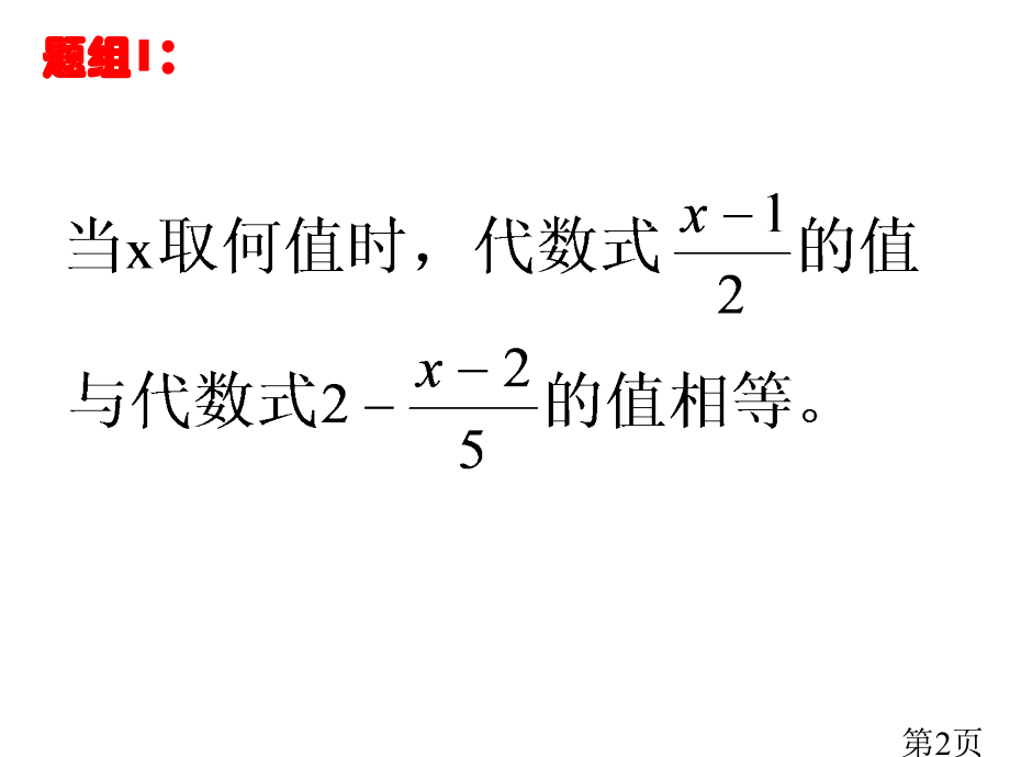 4.2-解一元一次方程省名师优质课赛课获奖课件市赛课一等奖课件.ppt_第2页