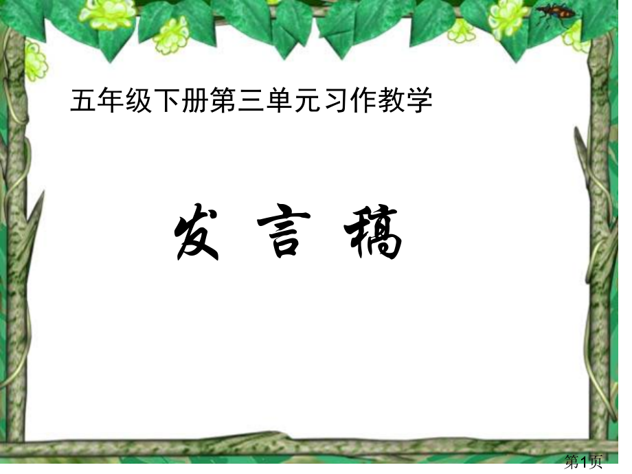 五年级语文下册第三单元习作88578专题省名师优质课赛课获奖课件市赛课一等奖课件.ppt_第1页