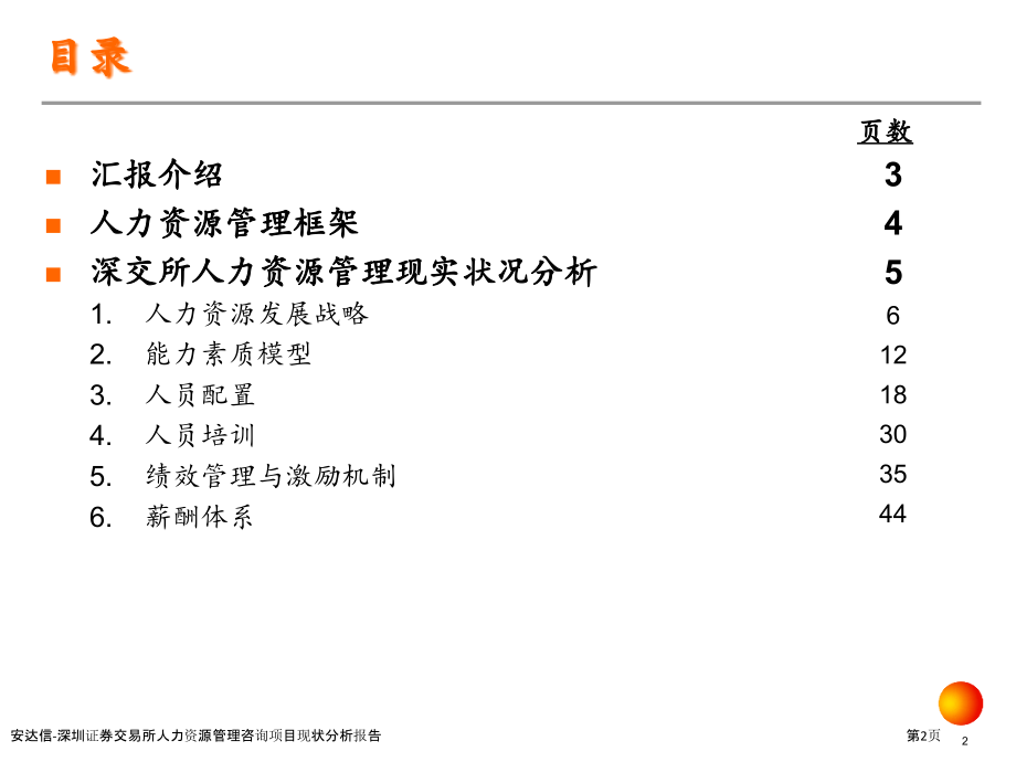 安达信-深圳证券交易所人力资源管理咨询项目现状分析报告.pptx_第2页