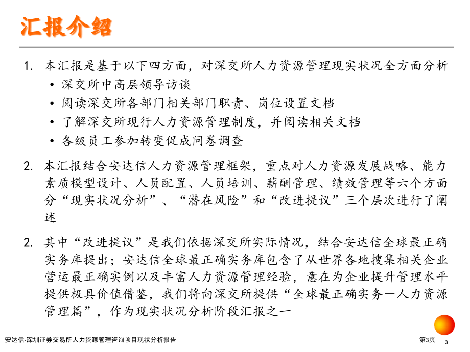 安达信-深圳证券交易所人力资源管理咨询项目现状分析报告.pptx_第3页