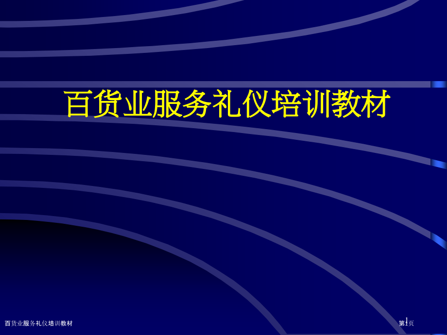 百货业服务礼仪培训教材.pptx_第1页