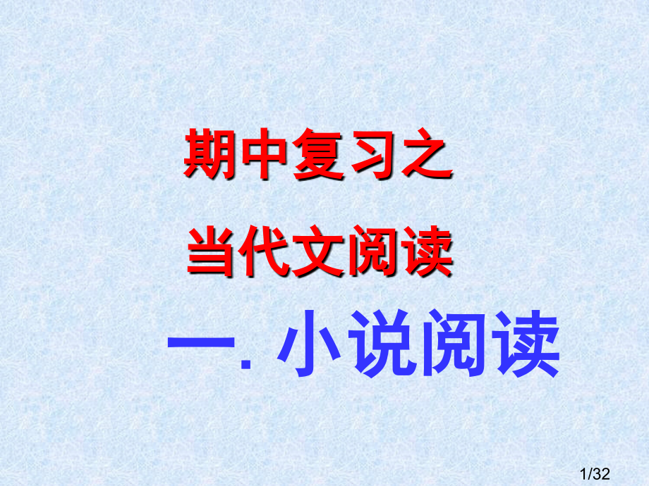 现代文阅读之小说部分省名师优质课赛课获奖课件市赛课百校联赛优质课一等奖课件.ppt_第1页