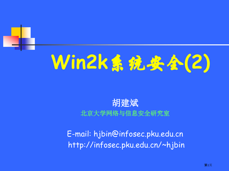 Windows系统安全专业讲座-网络和信息安全.pptx_第1页