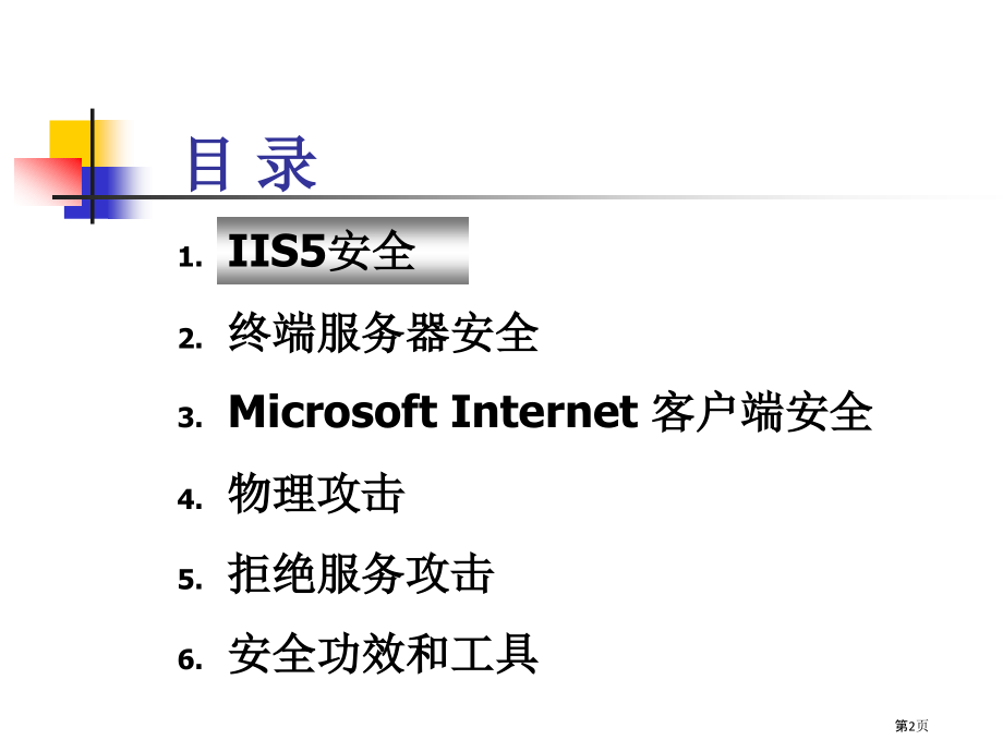 Windows系统安全专业讲座-网络和信息安全.pptx_第2页