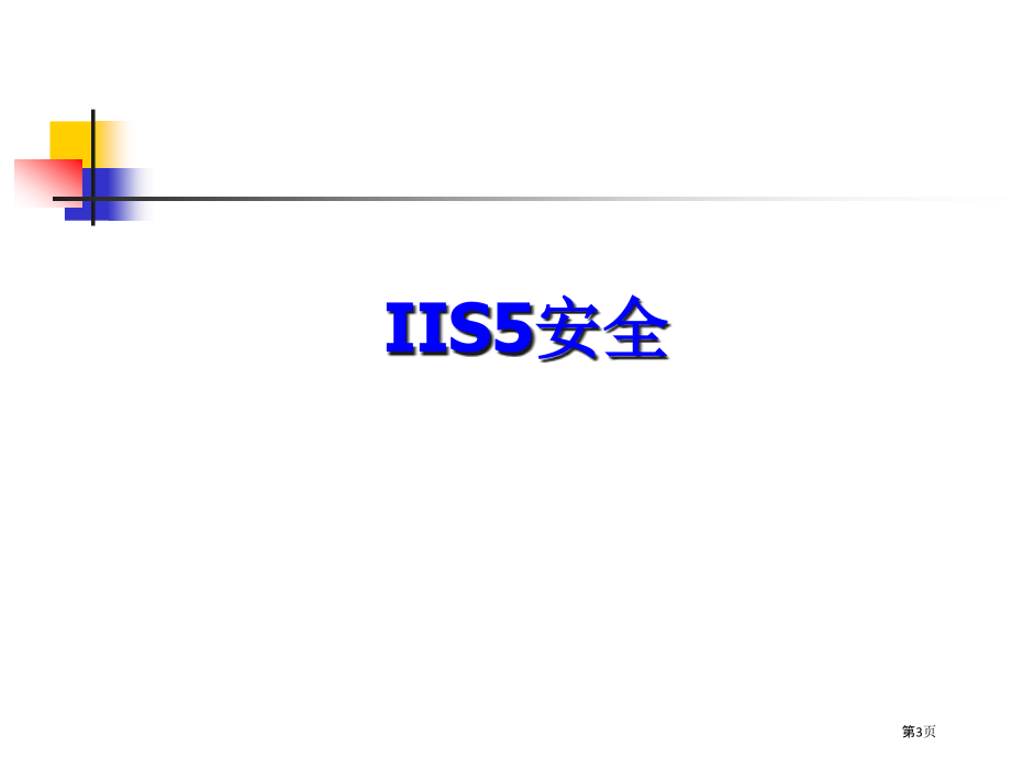 Windows系统安全专业讲座-网络和信息安全.pptx_第3页