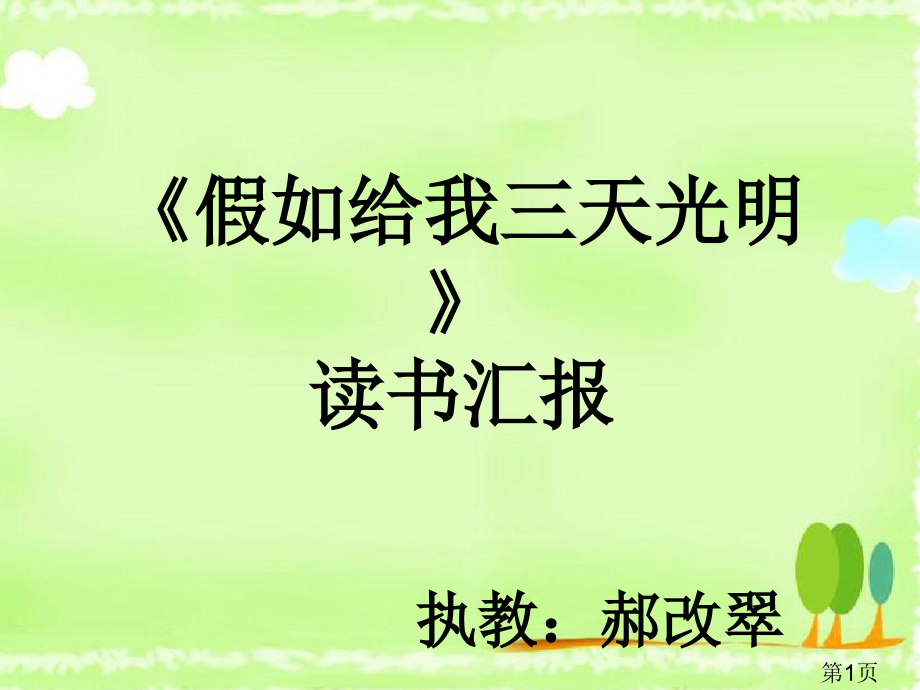 《假如给我三天光明》读书汇报课省名师优质课赛课获奖课件市赛课一等奖课件.ppt_第1页