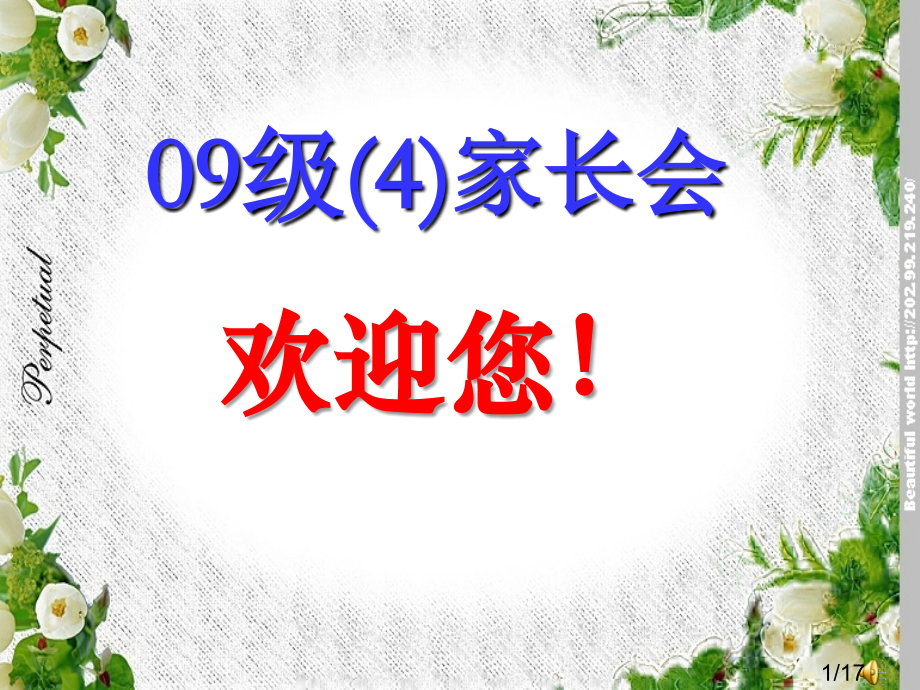 家长会课件8市公开课获奖课件省名师优质课赛课一等奖课件.ppt_第1页