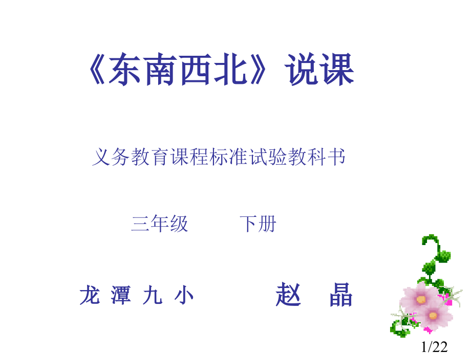 东南西北说课省名师优质课赛课获奖课件市赛课百校联赛优质课一等奖课件.ppt_第1页