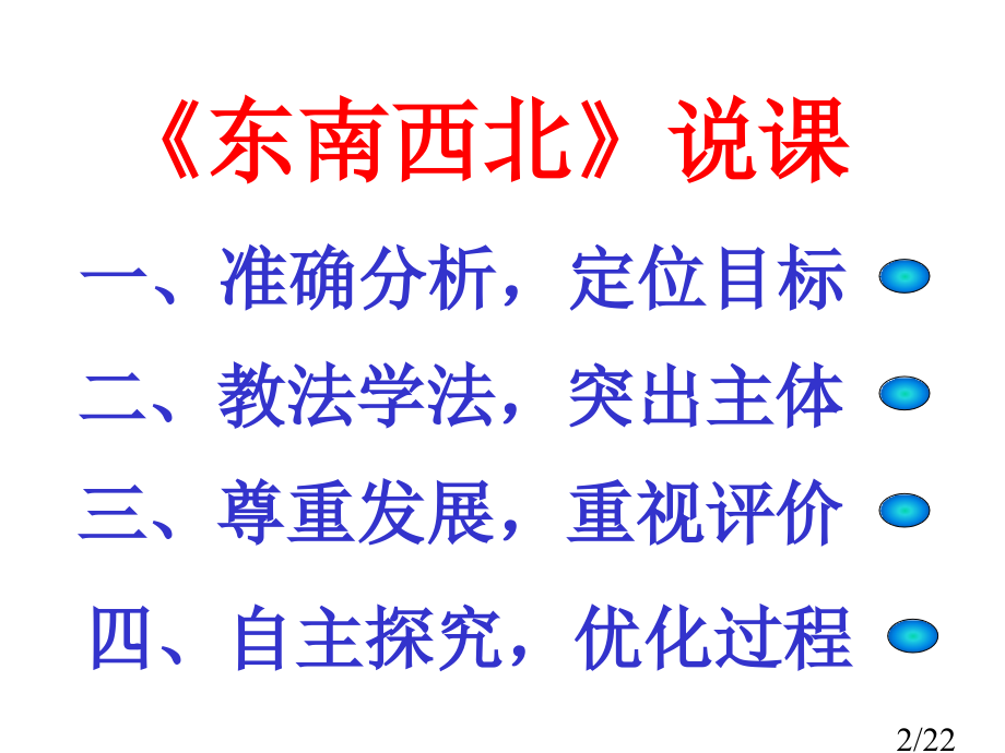 东南西北说课省名师优质课赛课获奖课件市赛课百校联赛优质课一等奖课件.ppt_第2页