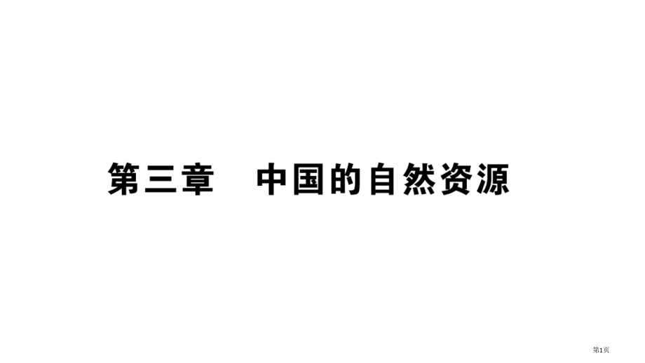 自然资源的基本特征市公开课一等奖省优质课赛课一等奖课件.pptx_第1页