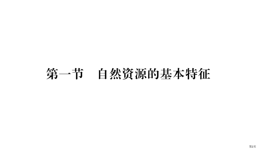 自然资源的基本特征市公开课一等奖省优质课赛课一等奖课件.pptx_第2页