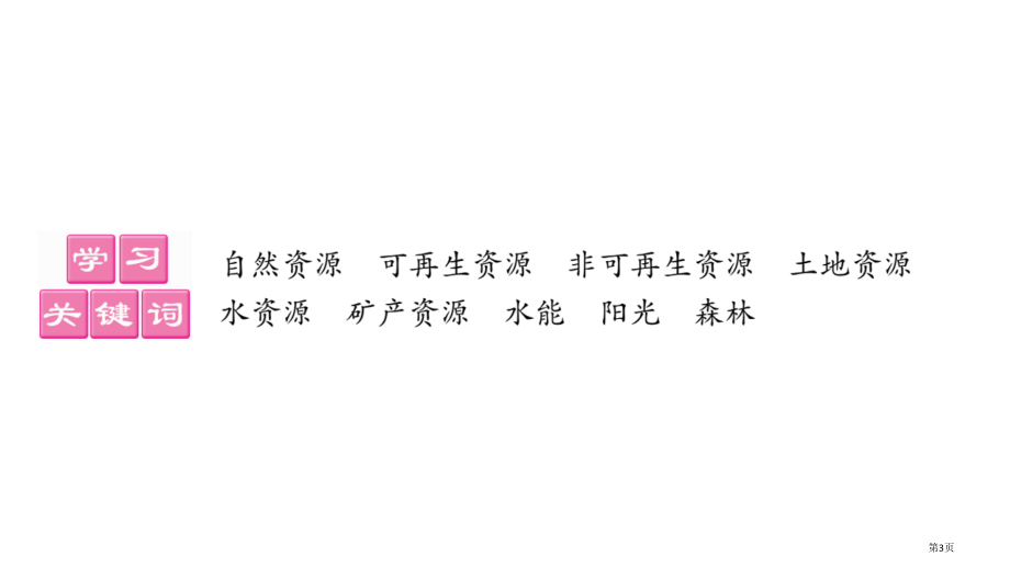 自然资源的基本特征市公开课一等奖省优质课赛课一等奖课件.pptx_第3页