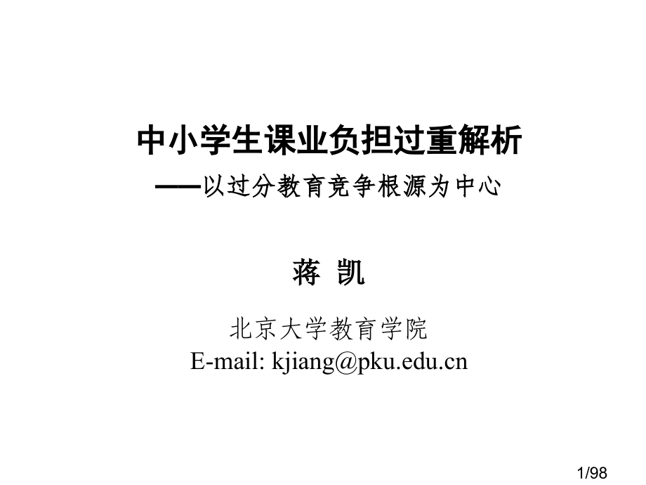 中小学生课业负担过重解析省名师优质课赛课获奖课件市赛课百校联赛优质课一等奖课件.ppt_第1页