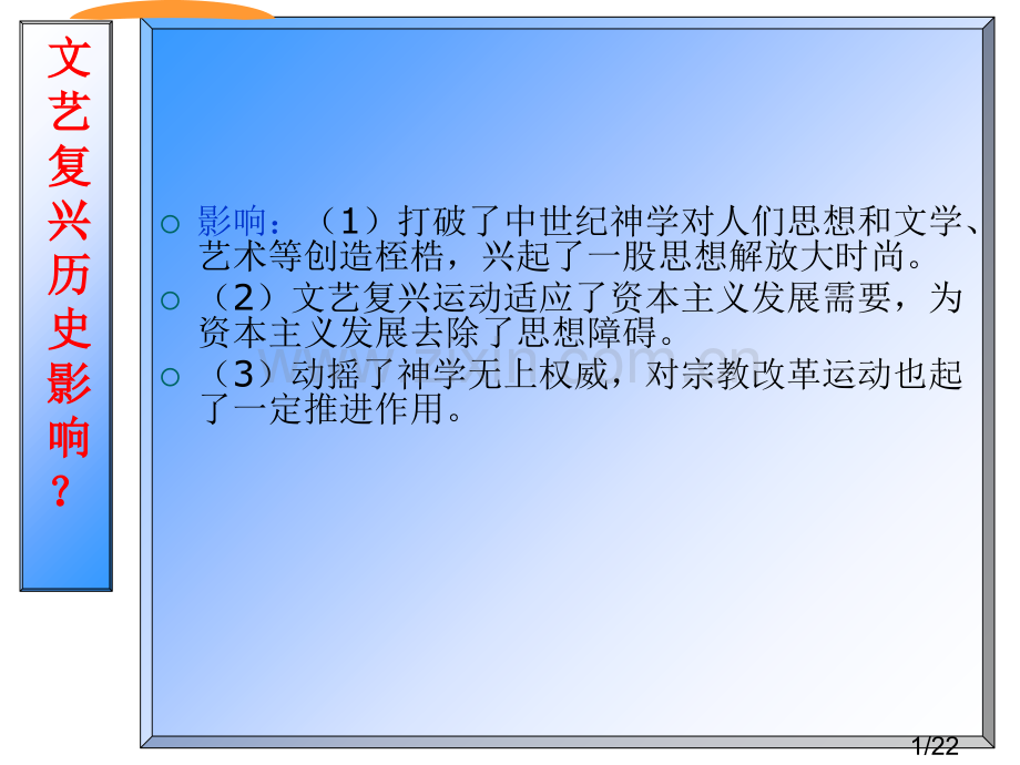 文艺复兴的历史影响省名师优质课赛课获奖课件市赛课百校联赛优质课一等奖课件.ppt_第1页