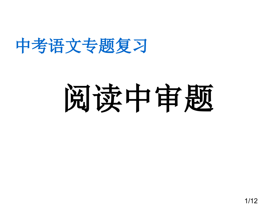 阅读中的审题市公开课一等奖百校联赛优质课金奖名师赛课获奖课件.ppt_第1页