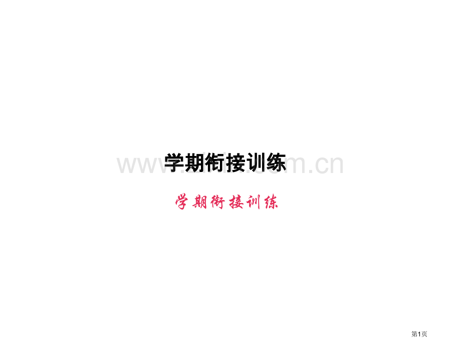 学期衔接训练市名师优质课比赛一等奖市公开课获奖课件.pptx_第1页