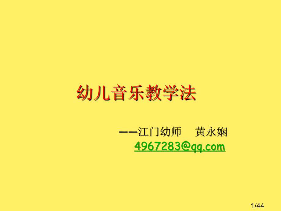 幼儿音乐教学法市公开课获奖课件省名师优质课赛课一等奖课件.ppt_第1页