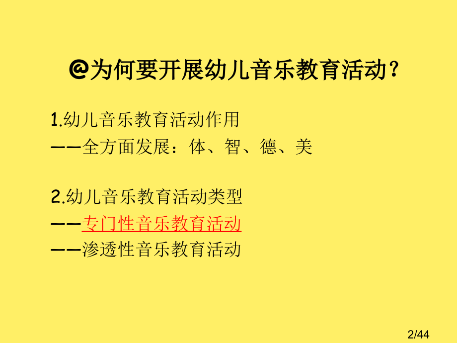 幼儿音乐教学法市公开课获奖课件省名师优质课赛课一等奖课件.ppt_第2页