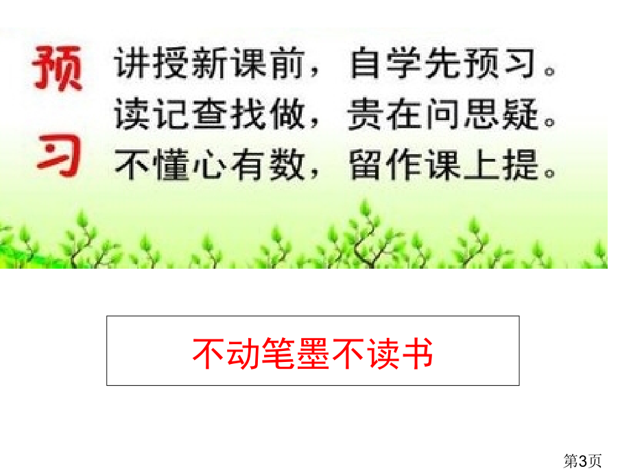 苏教版语文三下《培养良好的学习习惯6》省名师优质课赛课获奖课件市赛课一等奖课件.ppt_第3页