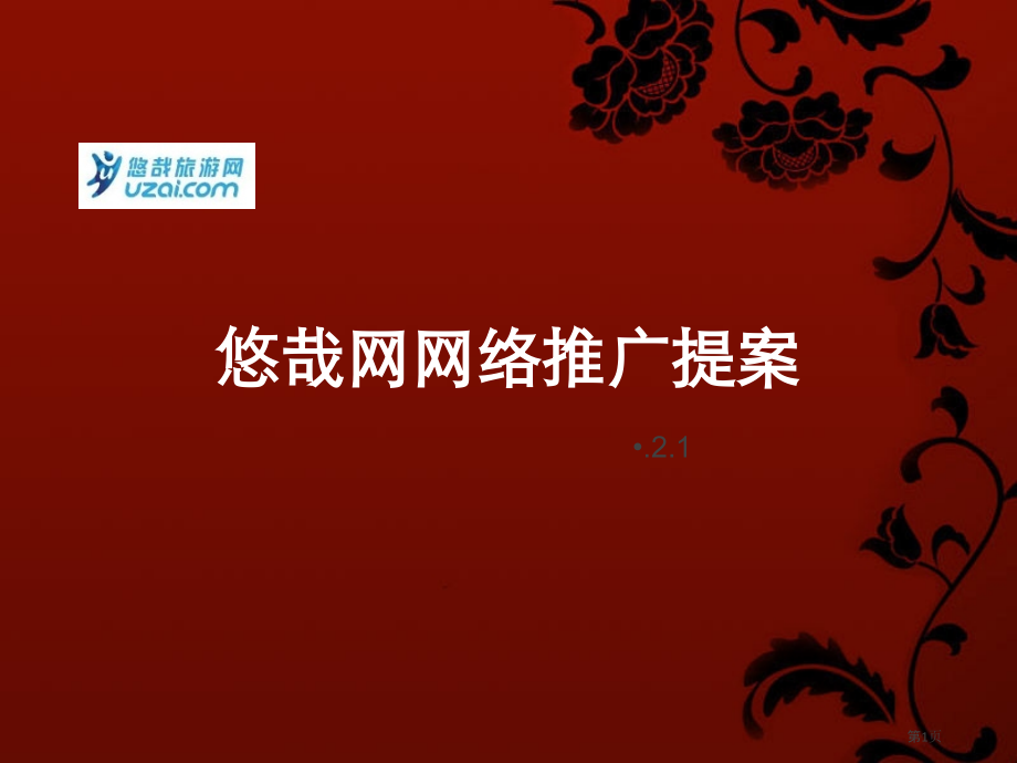 悠哉网网络推广提案上海轩信网络营销推广机构颐莲善颜微博品牌推广.pptx_第1页