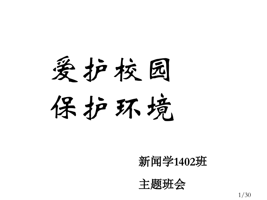 爱护校园-保护环境--主题班会省名师优质课赛课获奖课件市赛课百校联赛优质课一等奖课件.ppt_第1页