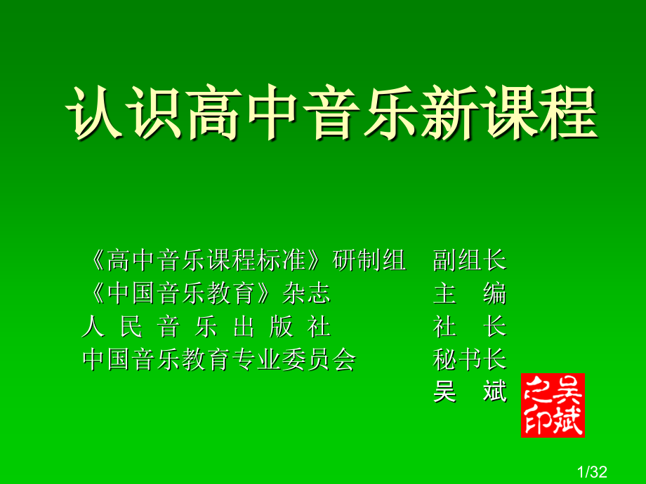 认识高中音乐新课程市公开课获奖课件省名师优质课赛课一等奖课件.ppt_第1页