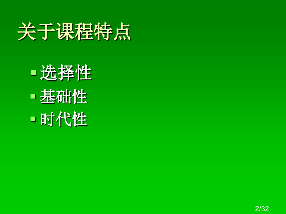 认识高中音乐新课程市公开课获奖课件省名师优质课赛课一等奖课件.ppt_第2页